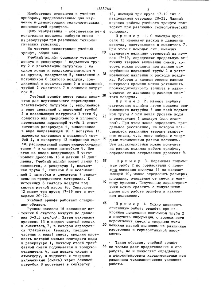 Учебный эрлифт (патент 1288744)