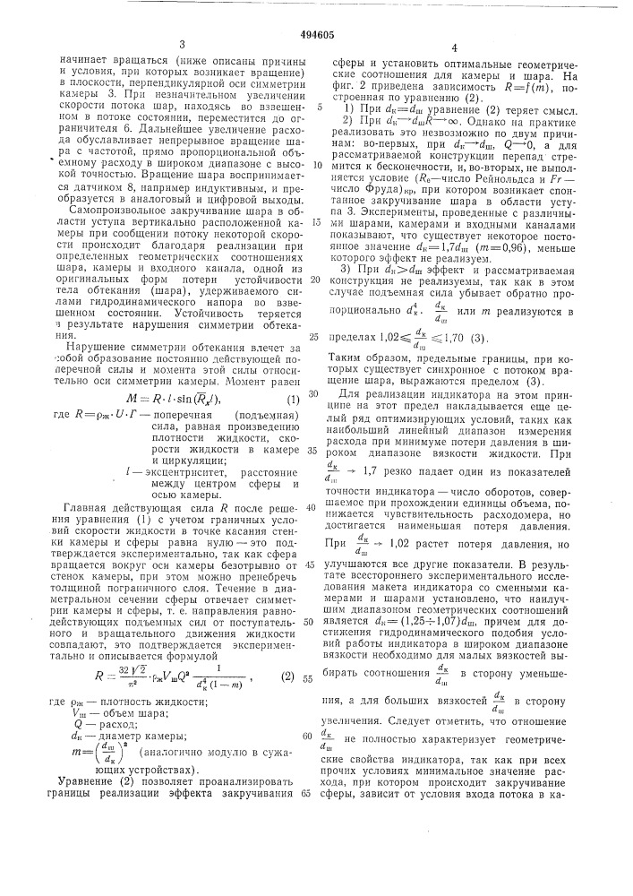 Индикатор расхода жидкости (патент 494605)