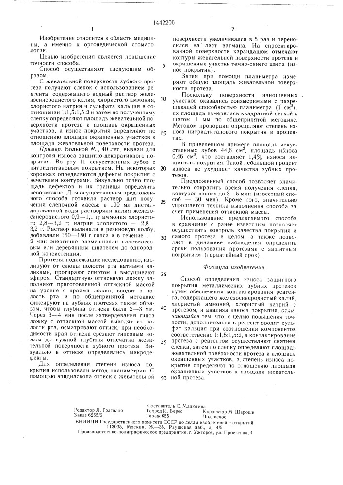 Способ определения износа защитного покрытия металлических зубных протезов (патент 1442206)