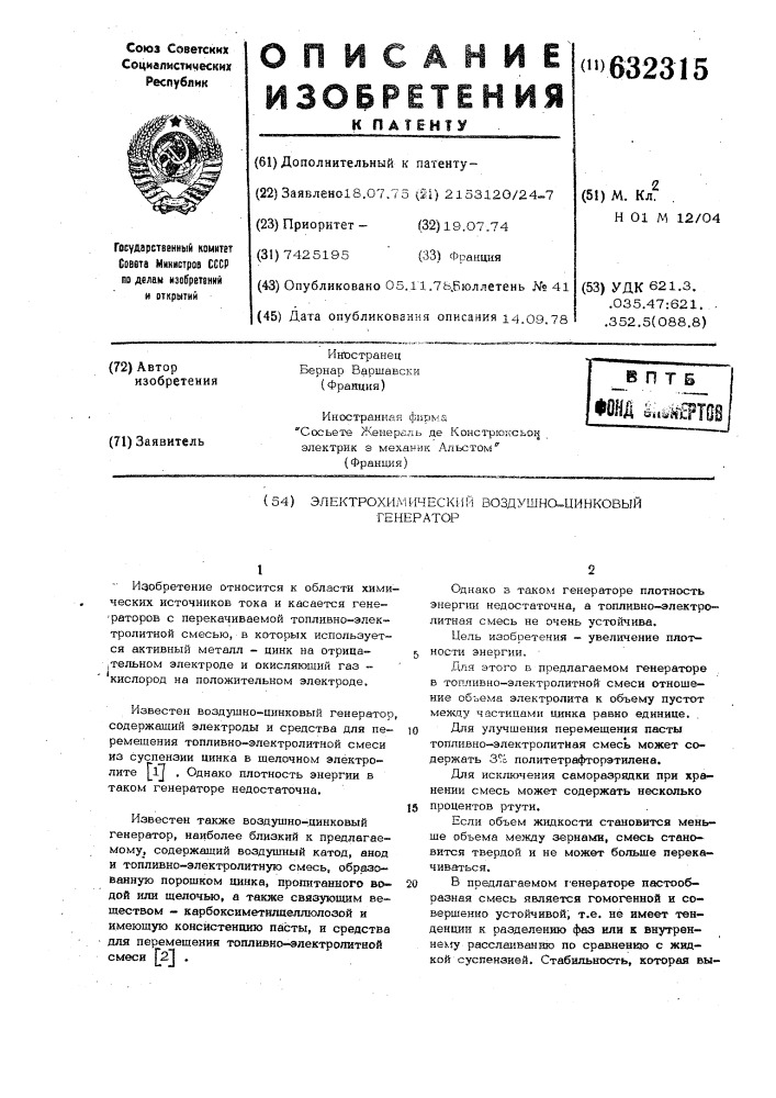Электрохимический воздушно-цинковый генератор (патент 632315)