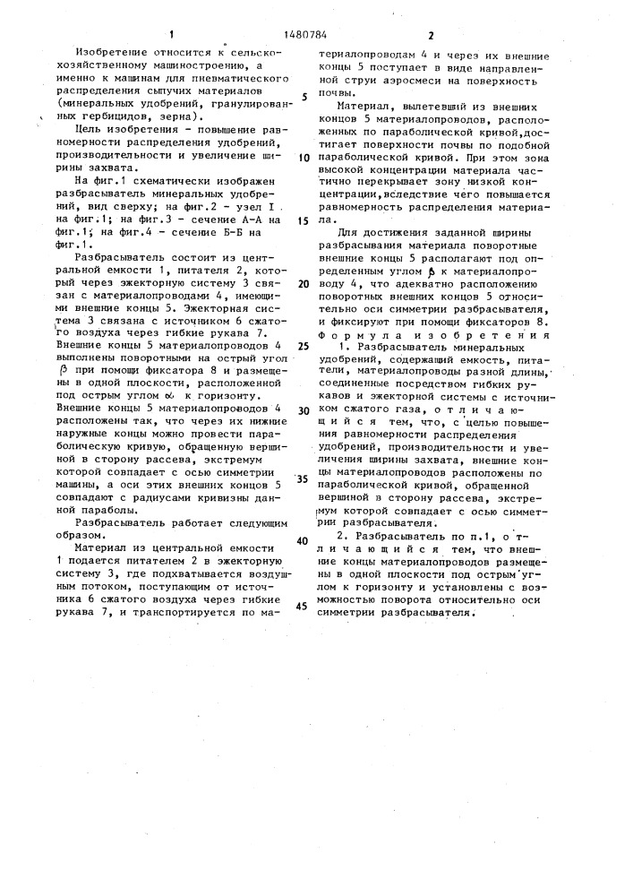 Разбрасыватель минеральных удобрений (патент 1480784)