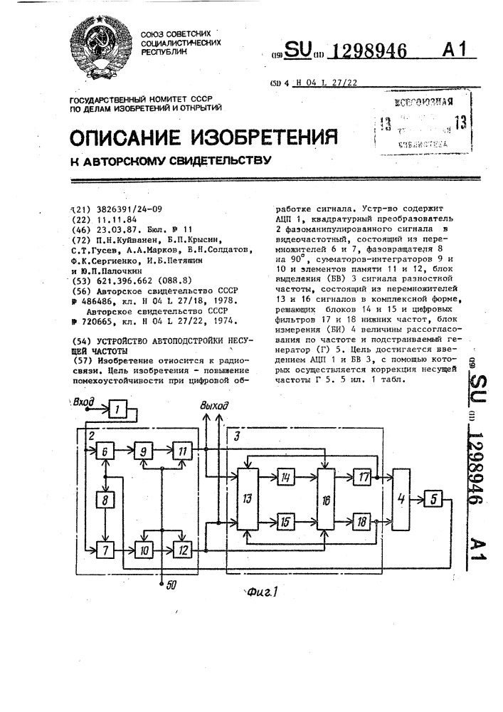 Устройство автоподстройки несущей частоты (патент 1298946)