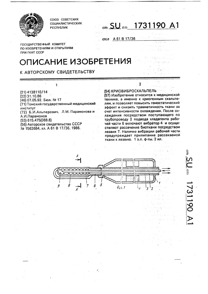 Криовиброскальпель (патент 1731190)