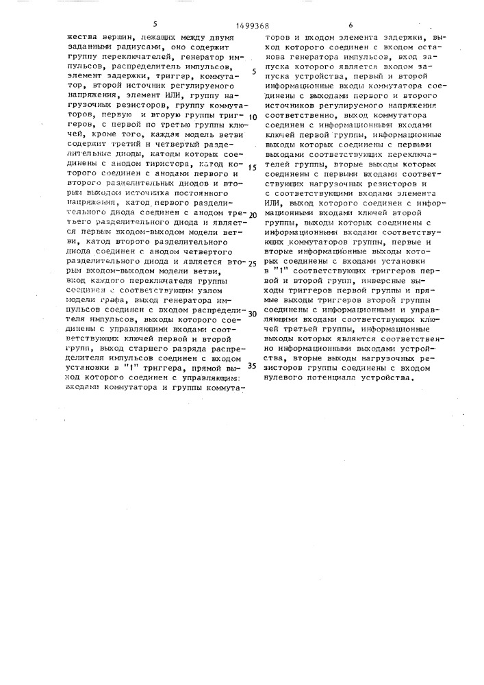 Устройство для исследования графов (патент 1499368)