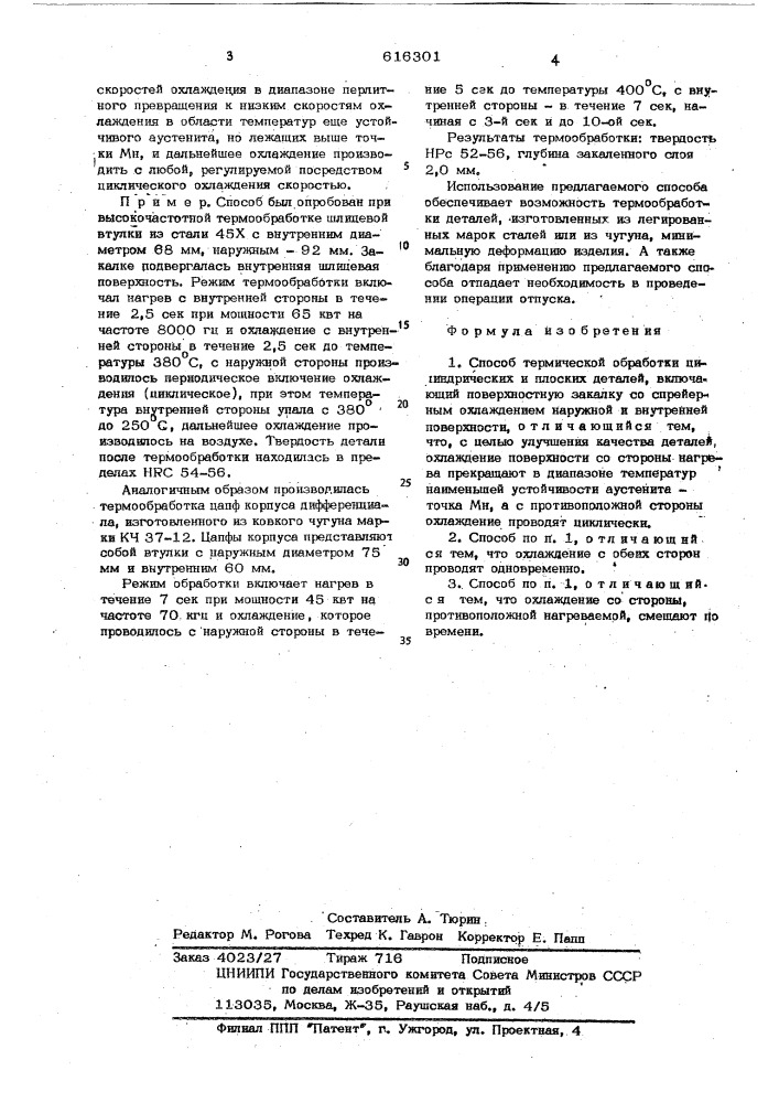 Способ термической обработки цилиндрических и плоских деталей (патент 616301)