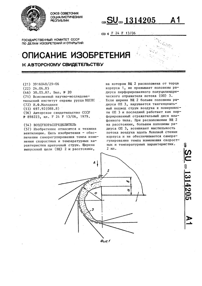 Воздухораспределитель (патент 1314205)