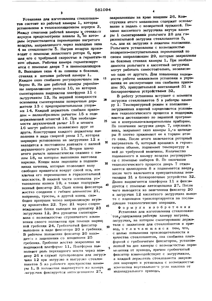 Устанновка для изготовления стеклопакетов (патент 581094)