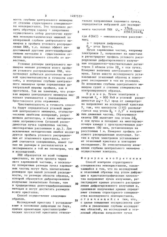 Способ контроля структурного совершенства монокристаллов (патент 1497533)