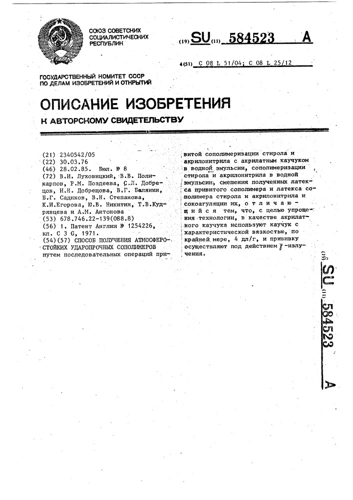 Способ получения атмосферостойких ударопрочных сополимеров (патент 584523)