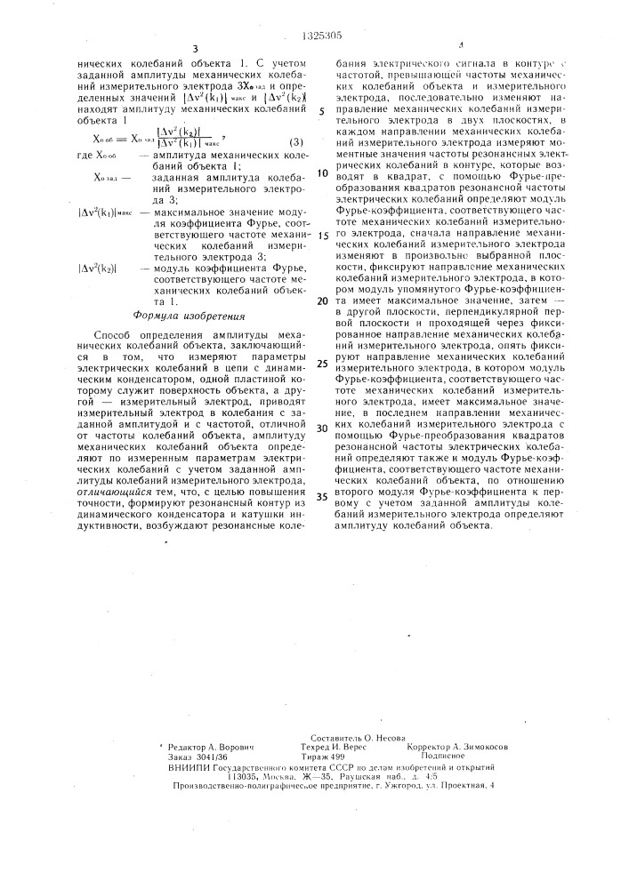 Способ определения амплитуды механических колебаний объекта (патент 1325305)