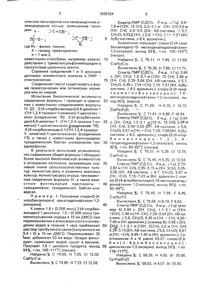 Замещенные 1-(1н-1,2,4-триазол-1-илметил)-циклогексанолы, обладающие фунгицидной активностью, замещенные оксираны в качестве промежуточных продуктов для синтеза замещенных 1- (1н-1,2,4-триазол-1-илметил)-циклогексанолов, обладающих фунгицидной активностью (патент 1838304)