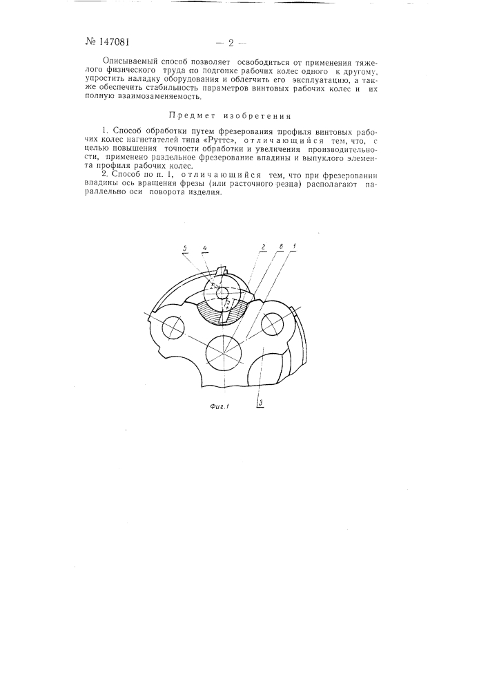 Способ обработки путем фрезерования профиля винтовых рабочих колес нагнетателей типа "руттс" (патент 147081)