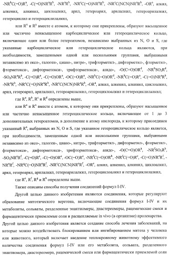 Ингибиторы митотического кинезина и способы их использования (патент 2426729)