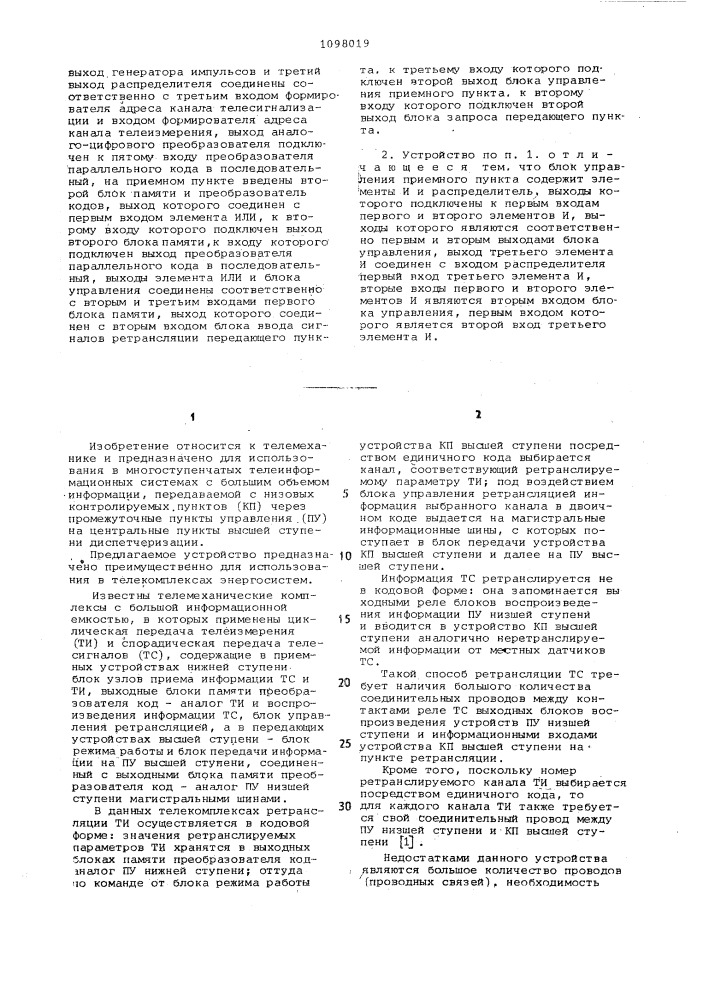 Устройство для передачи и приема информации (патент 1098019)
