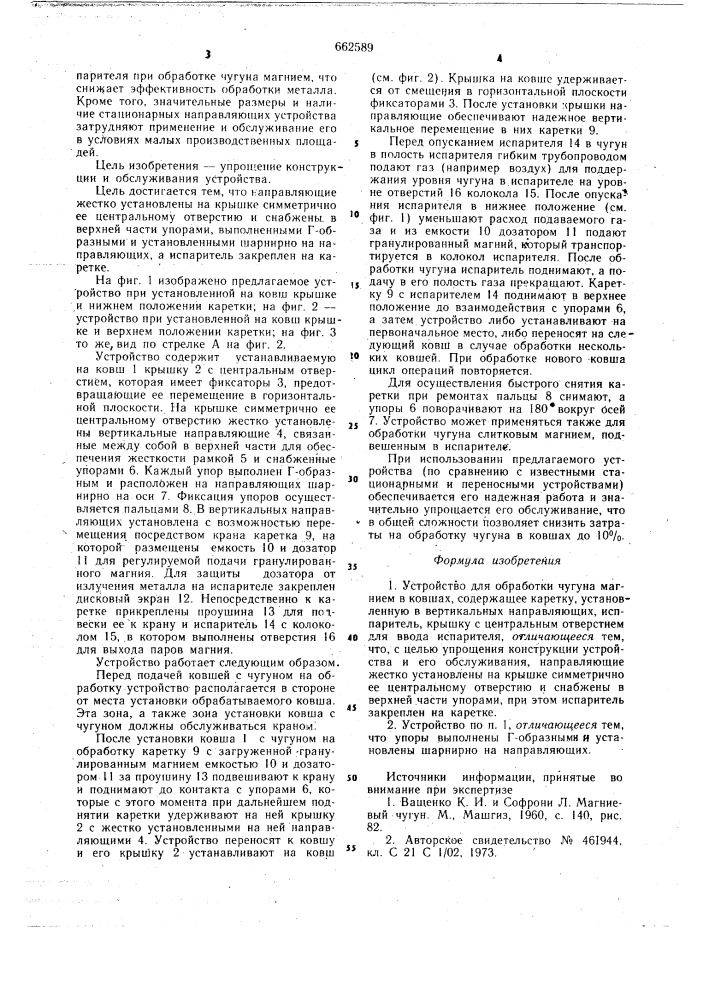 Устройство для обработки чугуна магнием в ковшах (патент 662589)