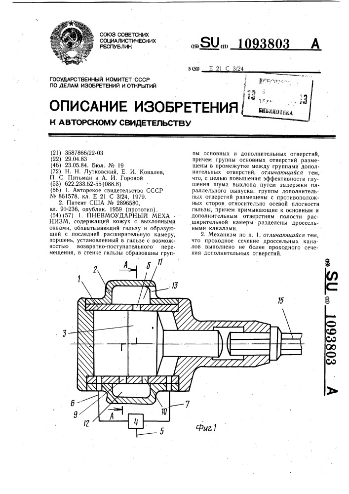 Пневмоударный механизм (патент 1093803)