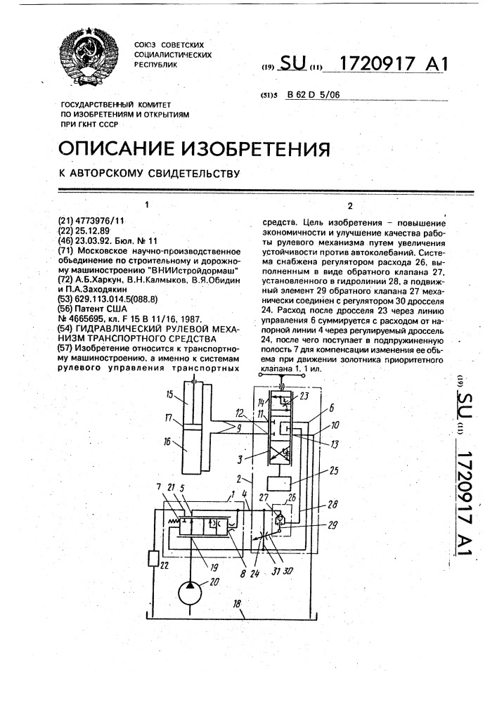 Гидравлический рулевой механизм транспортного средства (патент 1720917)