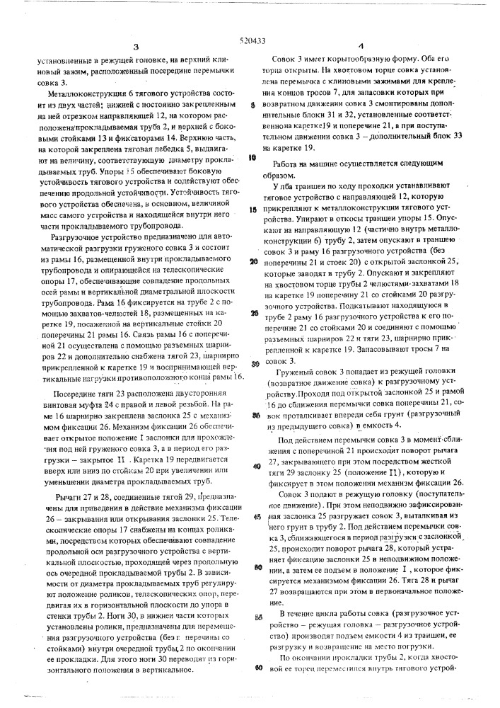 Машина для бестраншейной прокладки трубопровода (патент 520433)