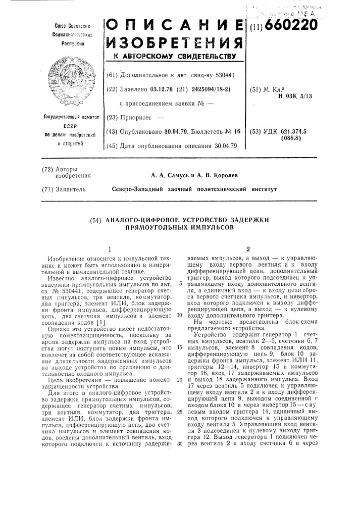 Аналого-цифровое устройство задержки прямоугольных импульсов (патент 660220)