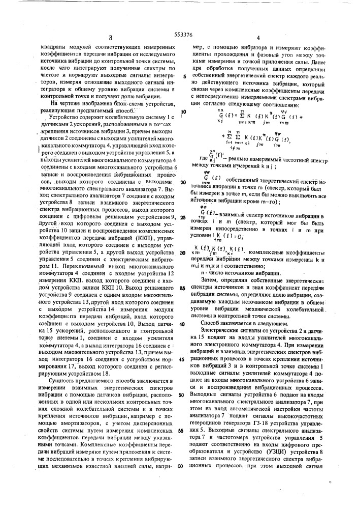 Способ определения доли вибрации в сложной колебательной системе от каждого источника вибрации (патент 553376)