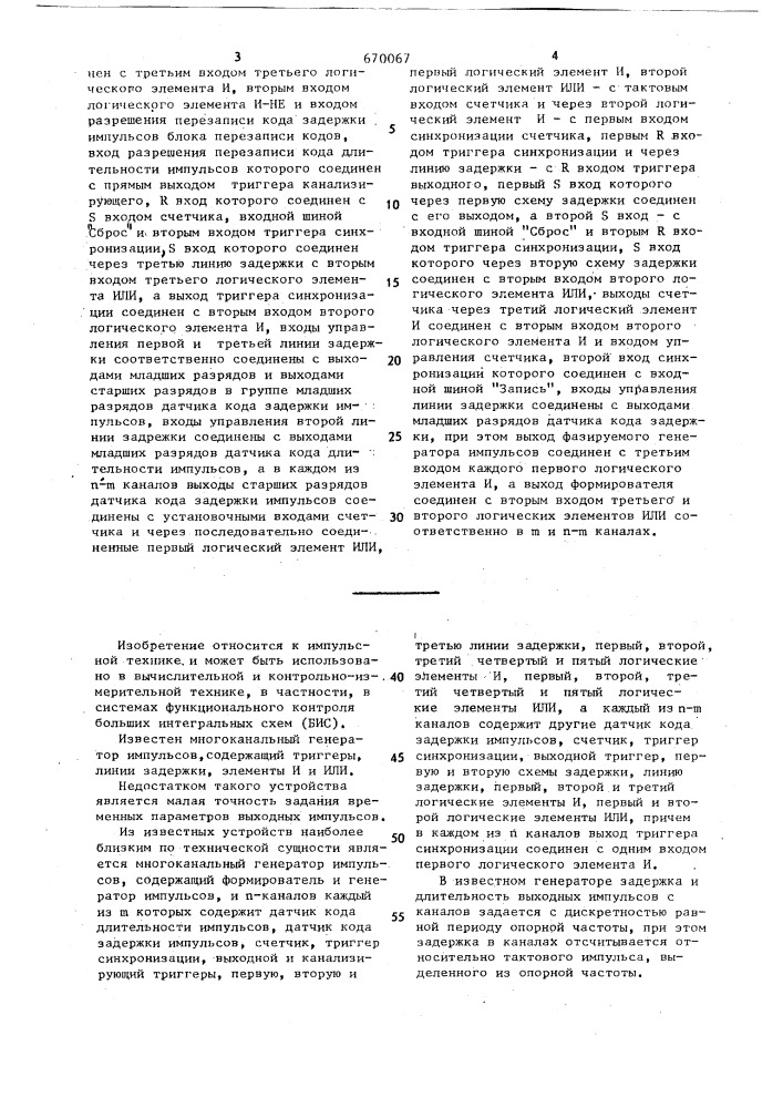 Многоканальный генератор импульсов (патент 670067)