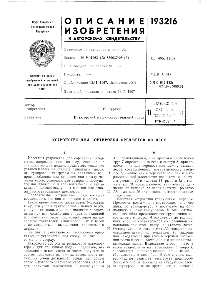 Устройство для сортировки предметов по весу (патент 193216)