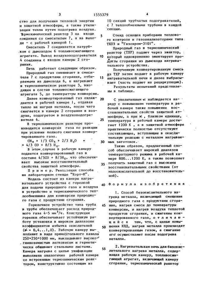 Способ безокислительного нагрева металла и нагревательная печь для его осуществления (патент 1555379)