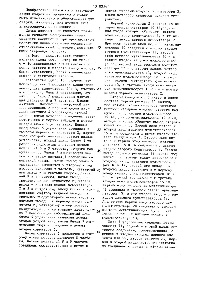 Устройство для автоматического копирования линии сварного соединения (патент 1318356)