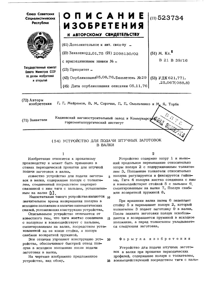 Устройство для подачи штучных заготовок в валки (патент 523734)