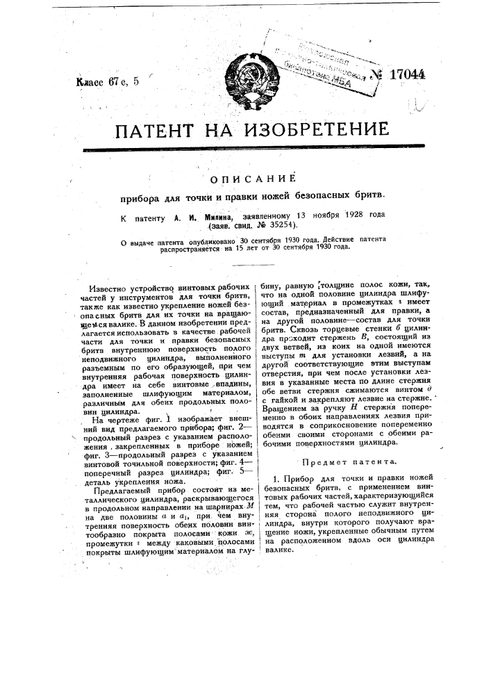 Прибор для точки и правки ножей безопасных бритв (патент 17044)