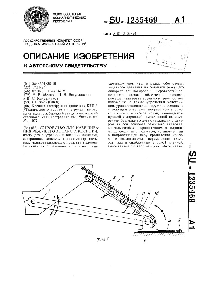 Устройство для навешивания режущего аппарата косилки (патент 1235469)