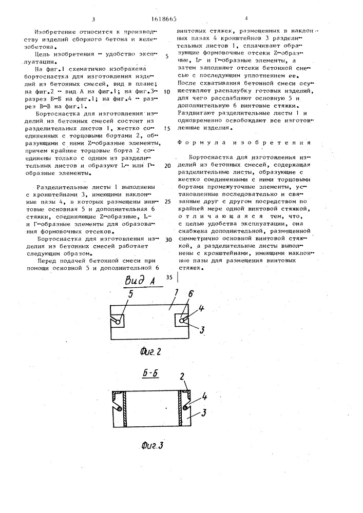 Бортоснастка для изготовления изделий из бетонных смесей (патент 1618665)