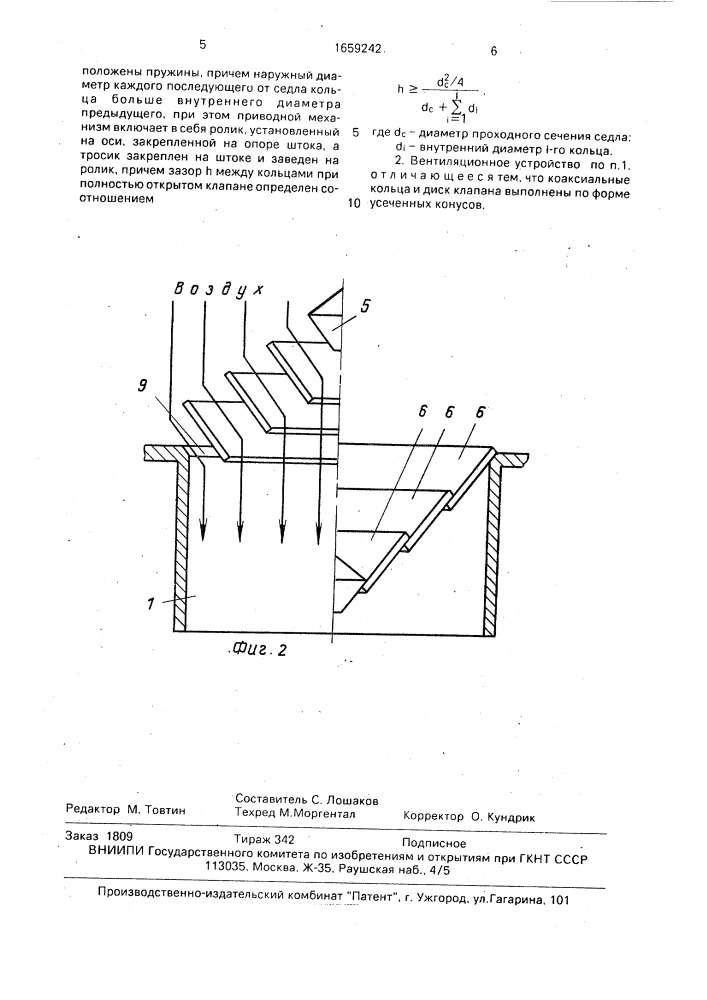 Вентиляционное устройство (патент 1659242)