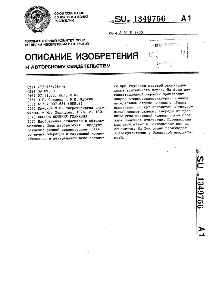 Способ лечения глаукомы (патент 1349756)