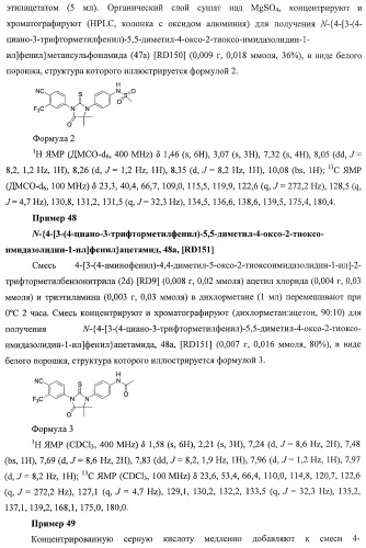 Диарилгидантоины (патент 2448096)