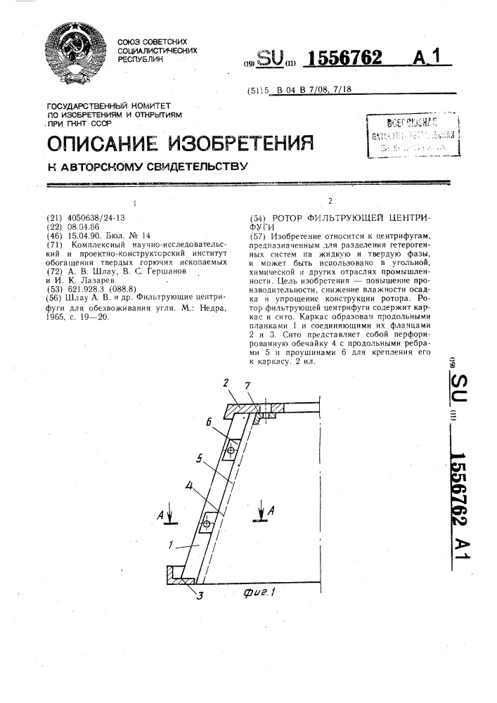 Ротор фильтрующей центрифуги (патент 1556762)