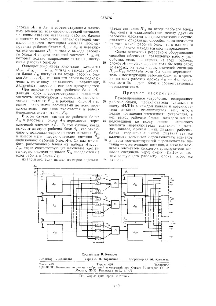 Резервированное устройство (патент 257575)