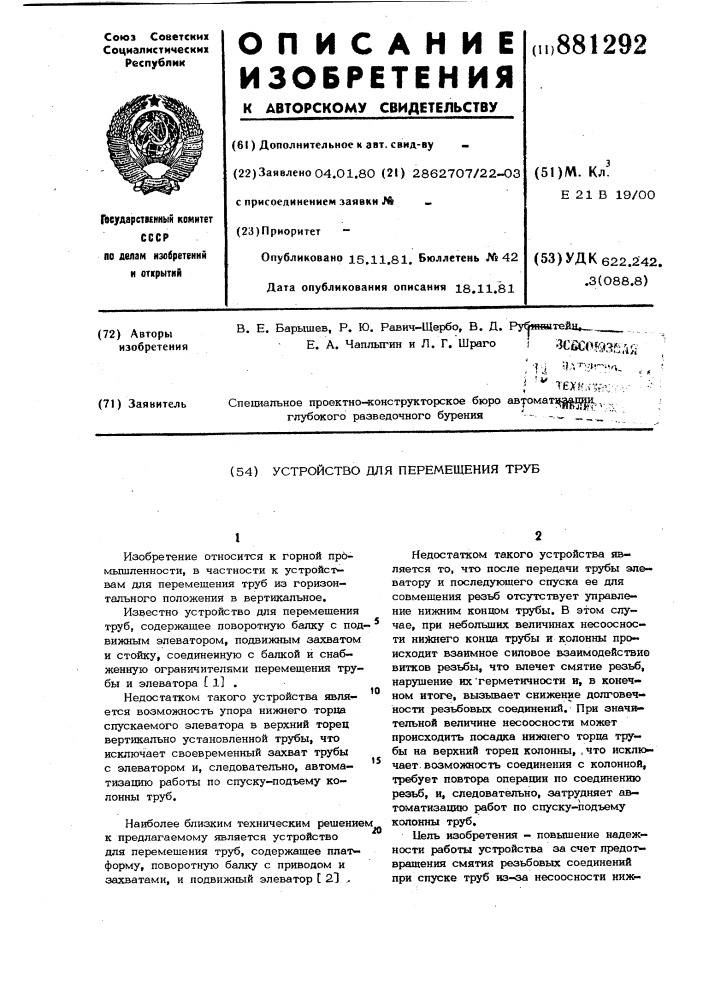 Устройство для перемещения труб (патент 881292)