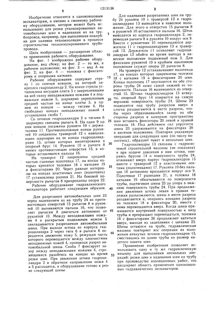 Рабочее оборудование одноковшового гидравлического экскаватора (патент 1213138)