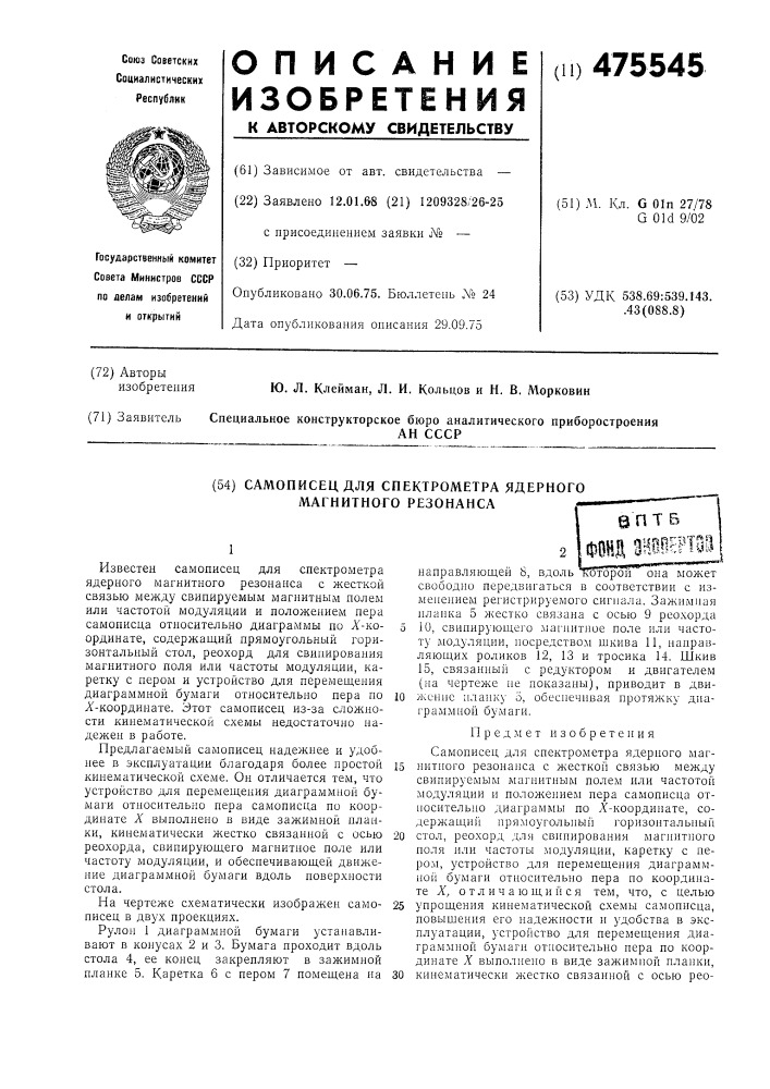 Самописец для спектрометра ядерного магнитного резонанса (патент 475545)