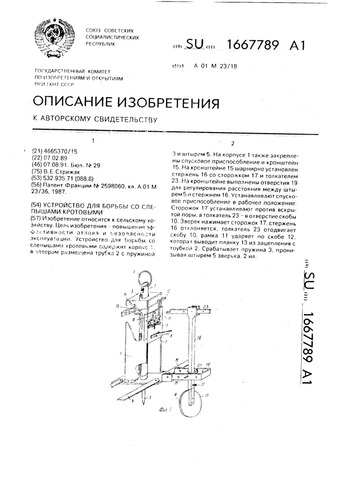 Устройство для борьбы со слепышами кротовыми (патент 1667789)