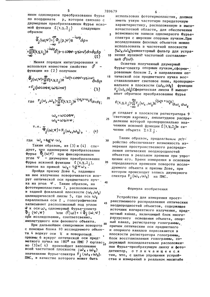 Устройство для измерения пространственного распределения оптических неоднородностей объекта (патент 789679)