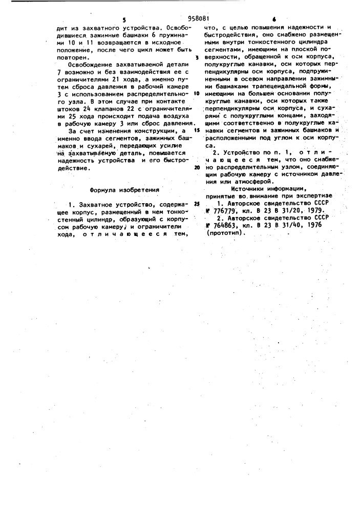 Захватное устройство (патент 958081)