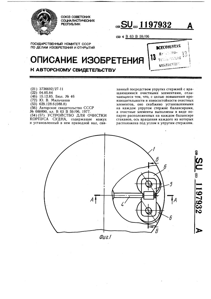 Устройство для очистки корпуса судна (патент 1197932)