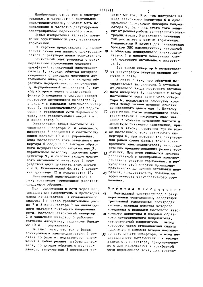 Вентильный электропривод с рекуперативным торможением (патент 1312711)