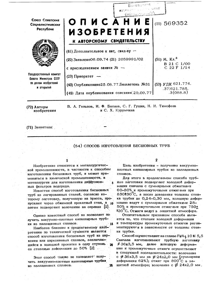 Способ изготовления бесшовных труб (патент 569352)