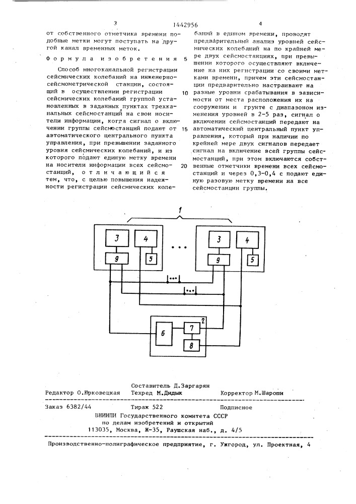 Способ многоканальной регистрации сейсмических колебаний на инженерно-сейсмометрической станции (патент 1442956)