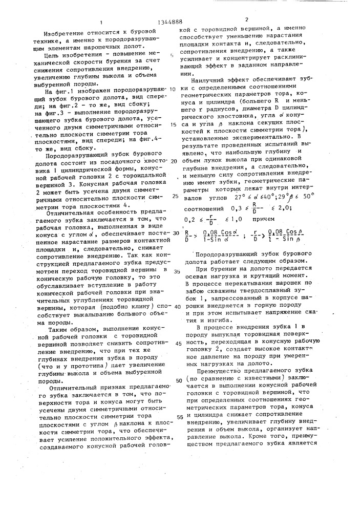 Породоразрушающий зубок бурового долота (патент 1344888)