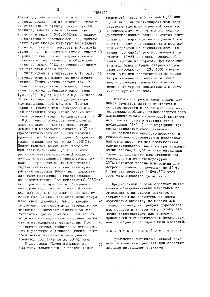 Средство для обездвиживания мирацидиев трематод (патент 1586654)
