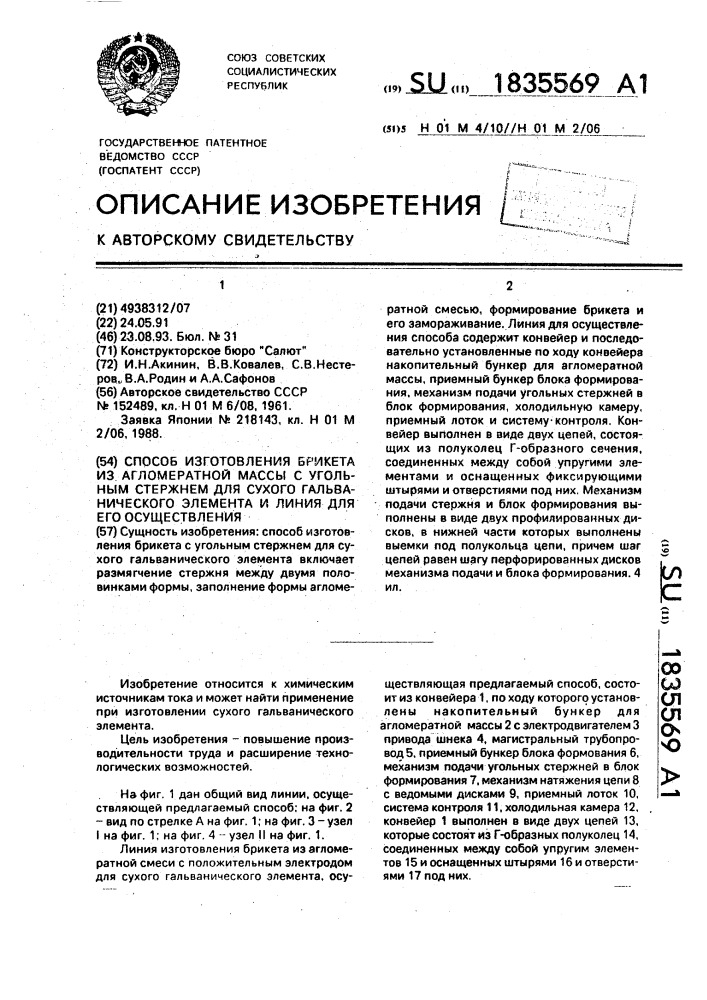 Способ изготовления брикета из агломератной массы с угольным стержнем для сухого гальванического элемента и линия для его осуществления (патент 1835569)